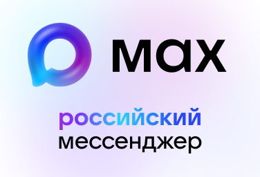 Мессенджер MAX