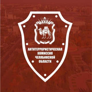  Антитеррористическая комиссия 74