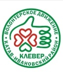 Волонтёрский «Клевер». Волонтерское движение Катав-Ивановского района 