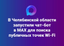 Чат-бот Wi-Fi.