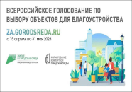 Прими участие в голосовании за объект для благоустройства в 2024 году!